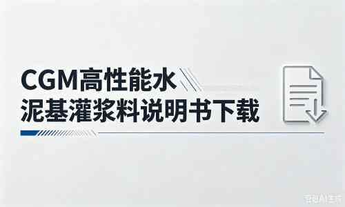 莱西厂家：CGM高性能水泥基灌浆料说明书PDF（纯白无LOGO）